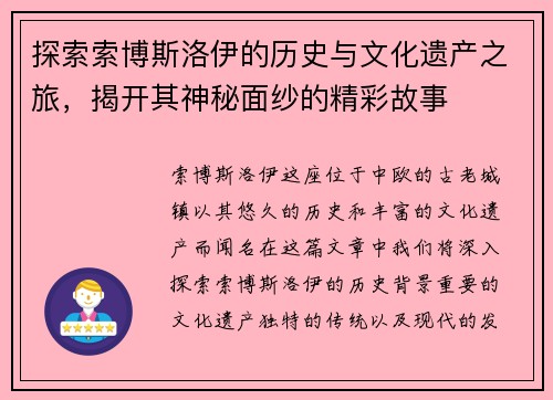 探索索博斯洛伊的历史与文化遗产之旅，揭开其神秘面纱的精彩故事