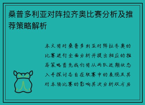 桑普多利亚对阵拉齐奥比赛分析及推荐策略解析
