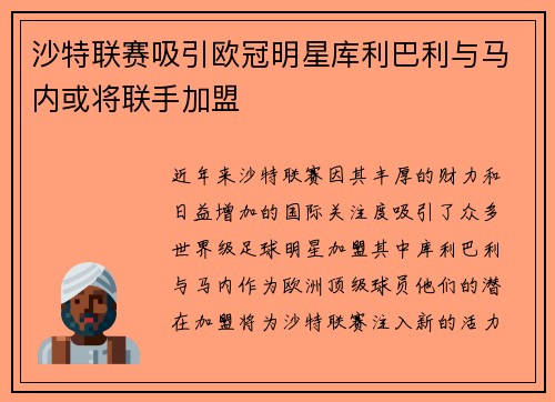 沙特联赛吸引欧冠明星库利巴利与马内或将联手加盟