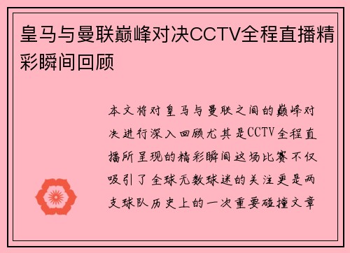 皇马与曼联巅峰对决CCTV全程直播精彩瞬间回顾