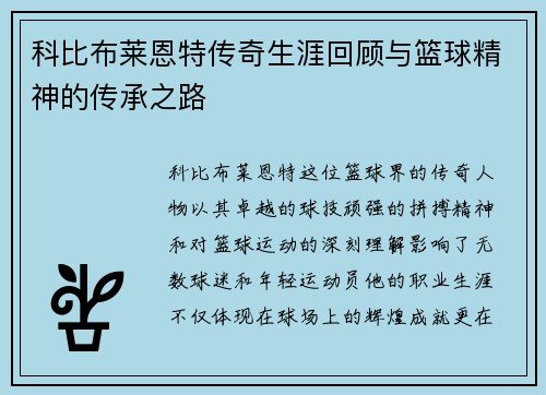 科比布莱恩特传奇生涯回顾与篮球精神的传承之路