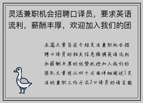 灵活兼职机会招聘口译员，要求英语流利，薪酬丰厚，欢迎加入我们的团队