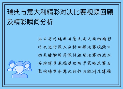 瑞典与意大利精彩对决比赛视频回顾及精彩瞬间分析