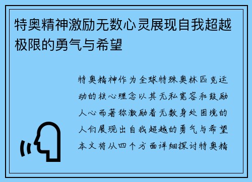 特奥精神激励无数心灵展现自我超越极限的勇气与希望